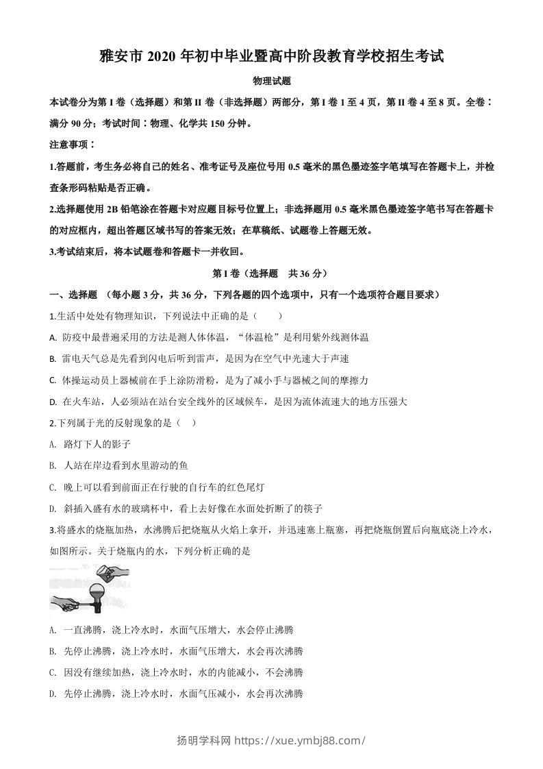 2020年四川省雅安市中考物理试题（空白卷）-扬明学科网