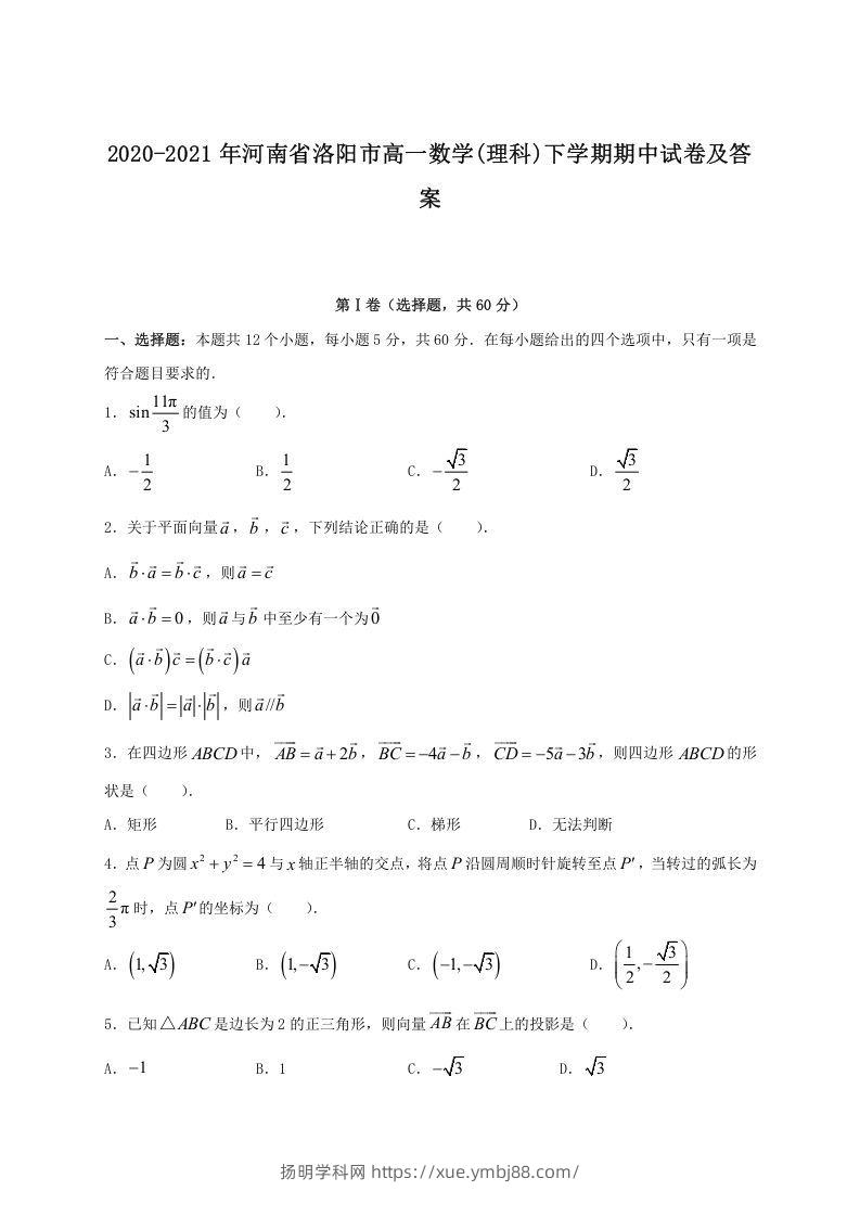 2020-2021年河南省洛阳市高一数学(理科)下学期期中试卷及答案(Word版)-扬明学科网