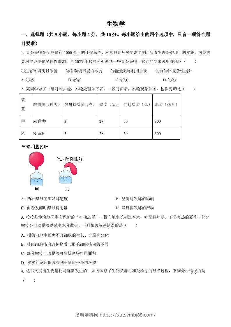 2024年内蒙古中考生物真题（空白卷）-扬明学科网