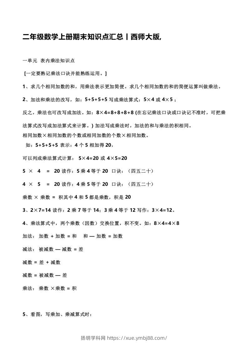 二上西师版数学重点知识点汇总预习()-扬明学科网