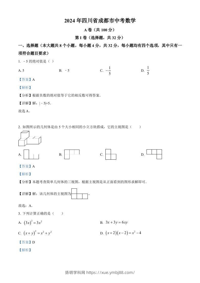 2024年四川省成都市中考数学试题（含答案）-扬明学科网