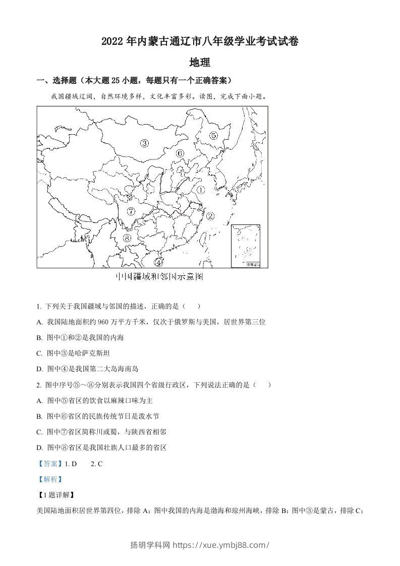 2022年内蒙古通辽市中考地理真题（含答案）-扬明学科网
