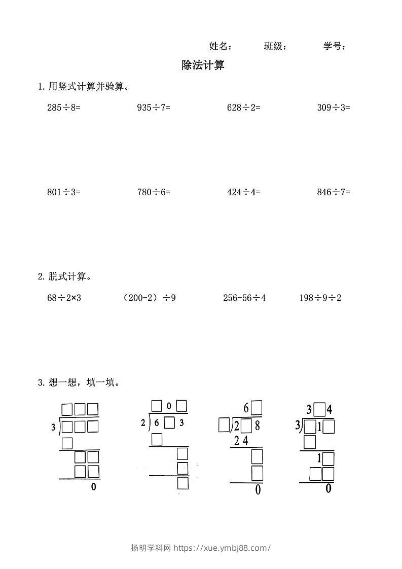 三下数学（通用版）除法竖式计算-扬明学科网