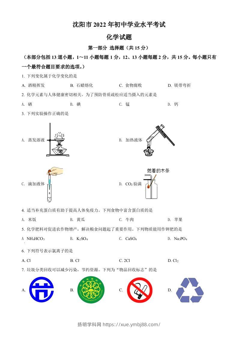 2022年辽宁省沈阳市中考化学真题（空白卷）-扬明学科网