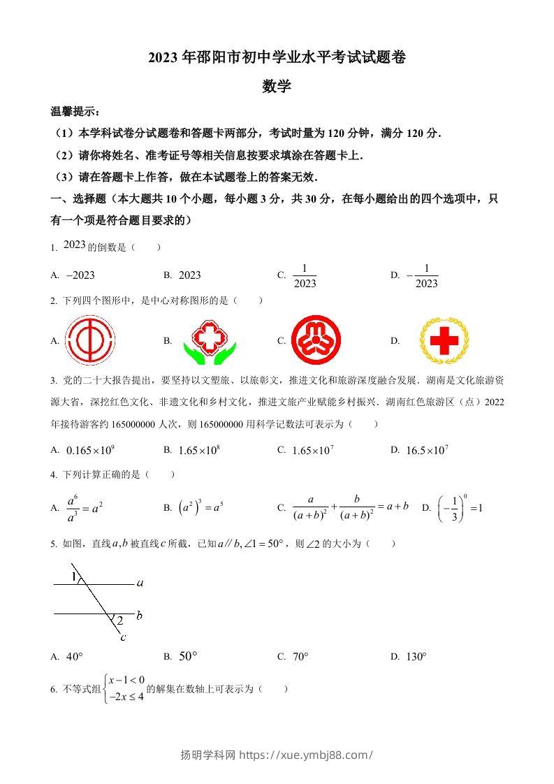 2023年湖南省邵阳市中考数学真题（空白卷）-扬明学科网