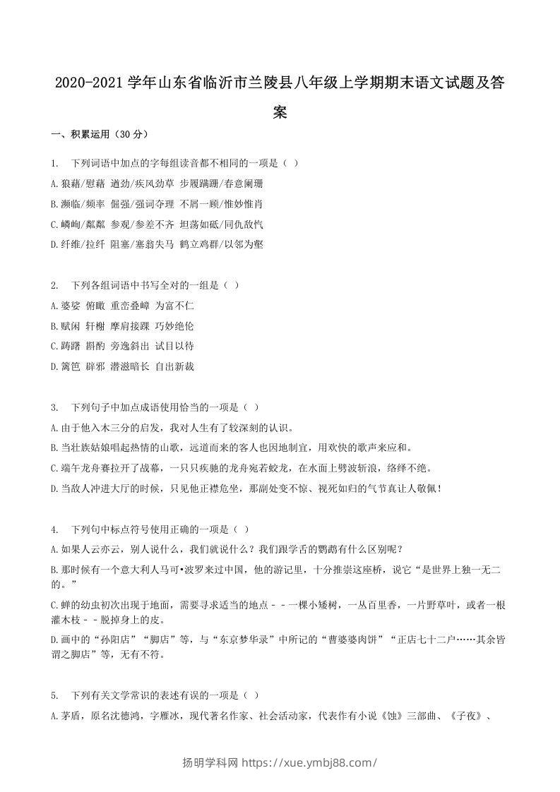 2020-2021学年山东省临沂市兰陵县八年级上学期期末语文试题及答案(Word版)-扬明学科网