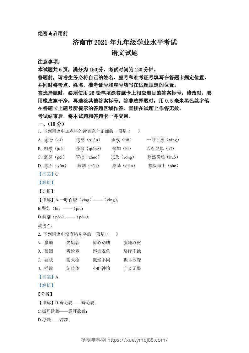 山东省济南市2021年中考语文试题（含答案）-扬明学科网