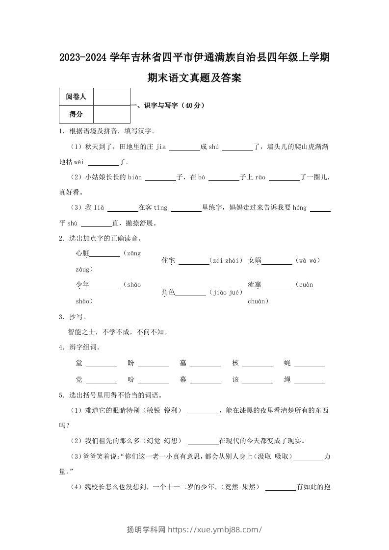 2023-2024学年吉林省四平市伊通满族自治县四年级上学期期末语文真题及答案(Word版)-扬明学科网
