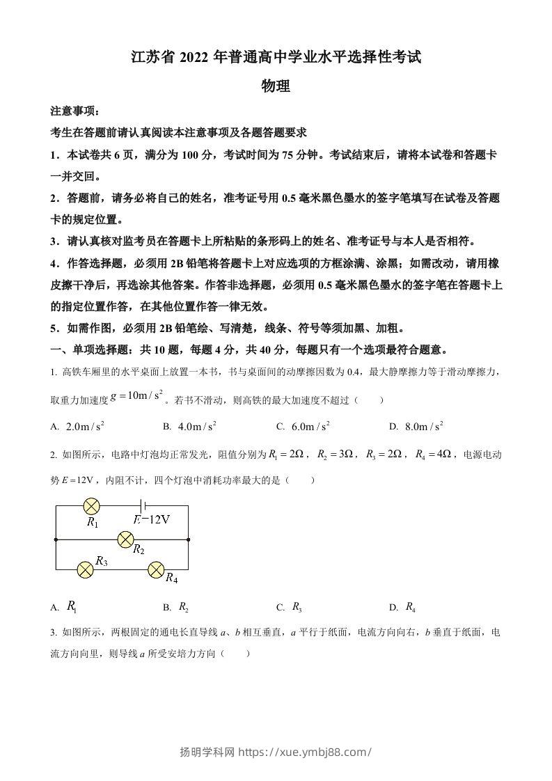 2022年高考物理试卷（江苏）（空白卷）-扬明学科网