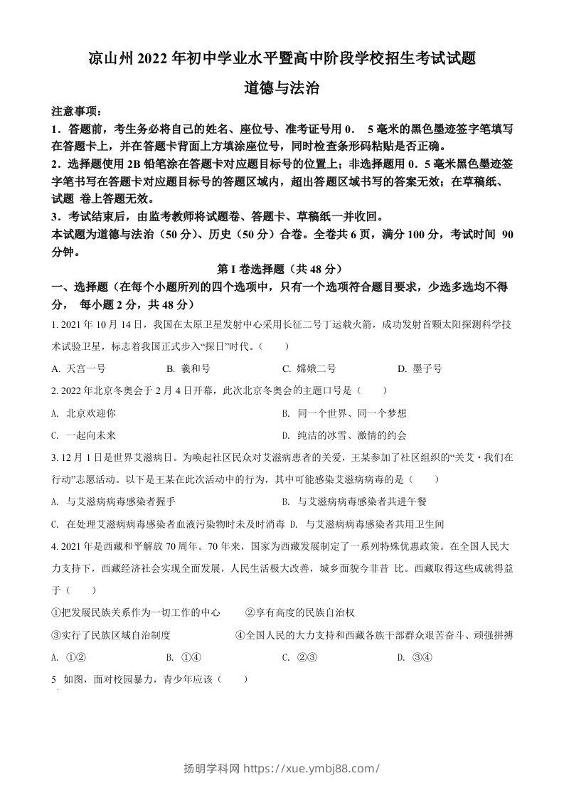 2022年四川省凉山州中考道德与法治真题（空白卷）-扬明学科网