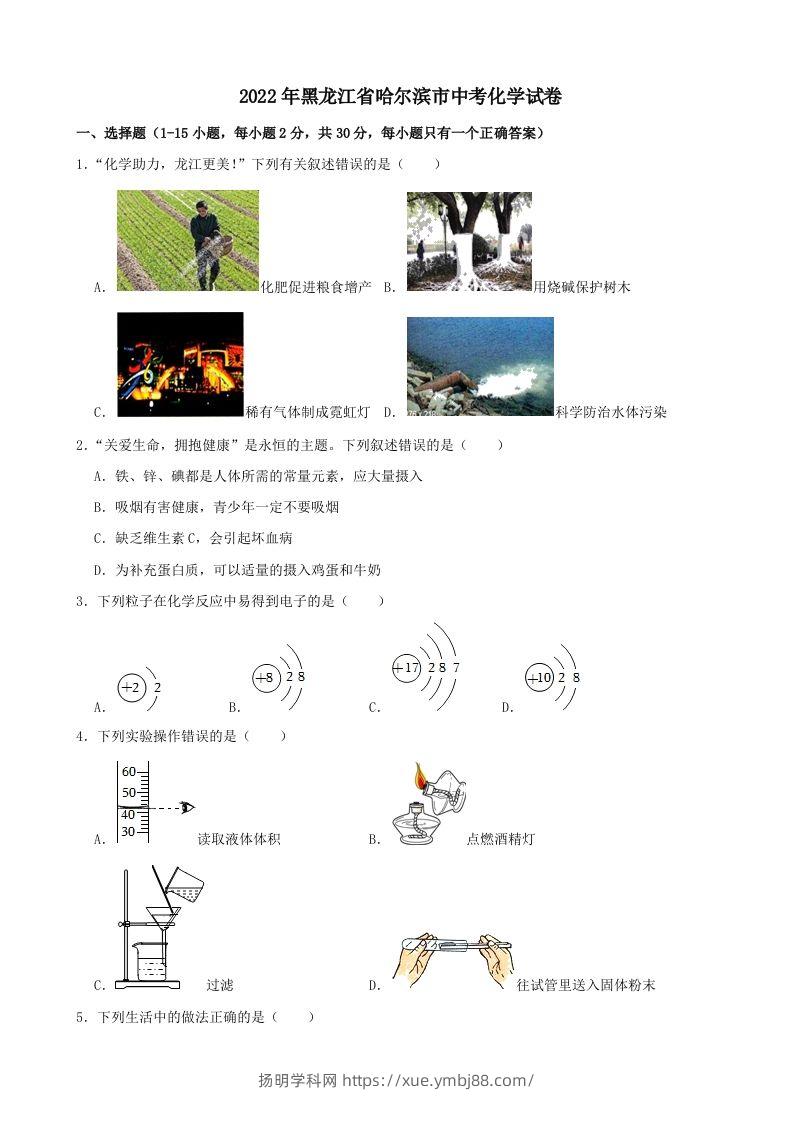 2022年黑龙江省哈尔滨市中考化学试卷-扬明学科网
