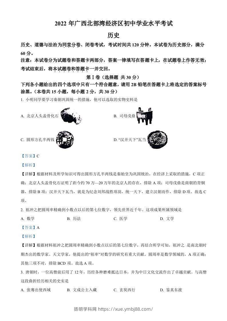 2022年广西北部湾经济区中考历史试题（含答案）-扬明学科网