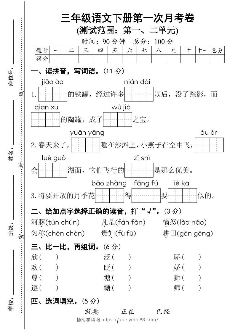 三下语文第一次月考试卷（4页）-扬明学科网