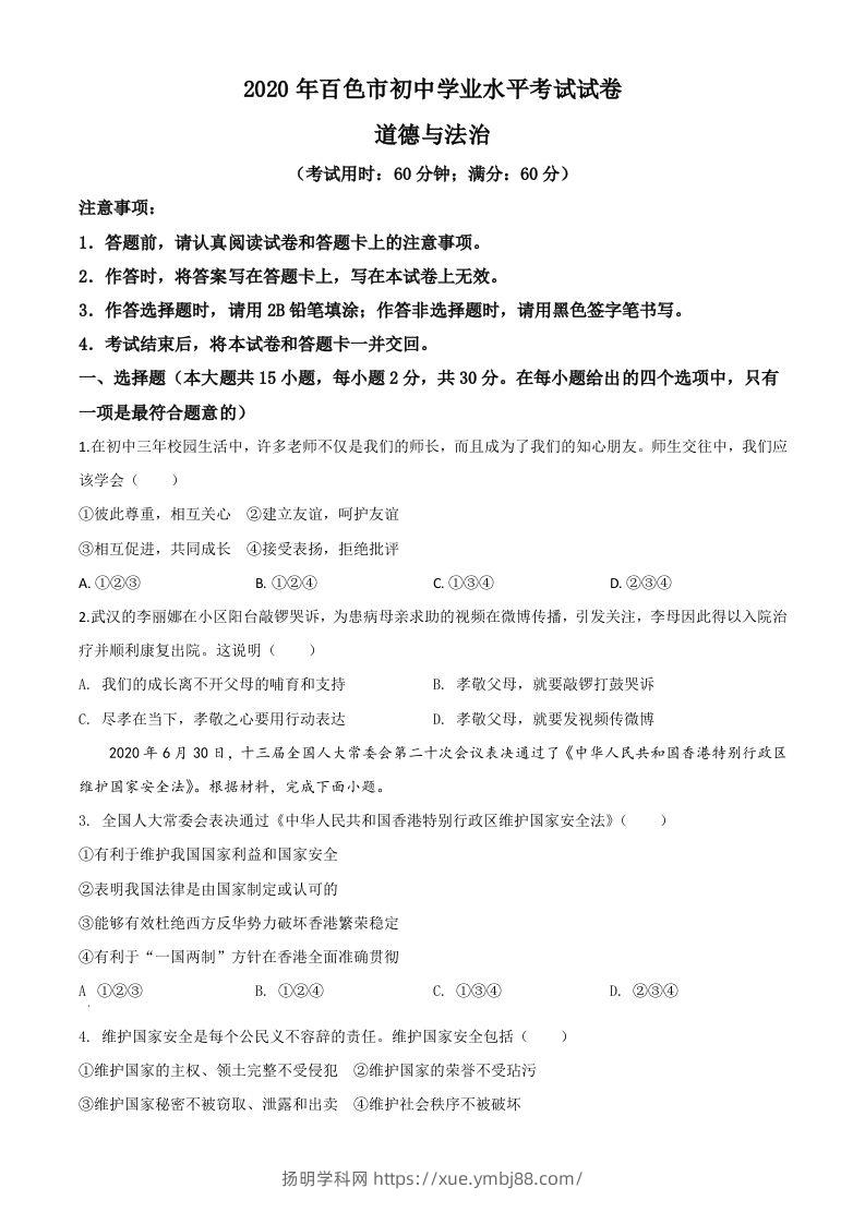 广西百色市2020年中考道德与法治试题（空白卷）-扬明学科网