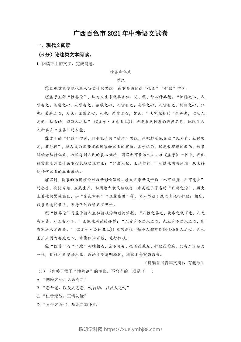 广西百色市2021年中考语文试题（空白卷）-扬明学科网