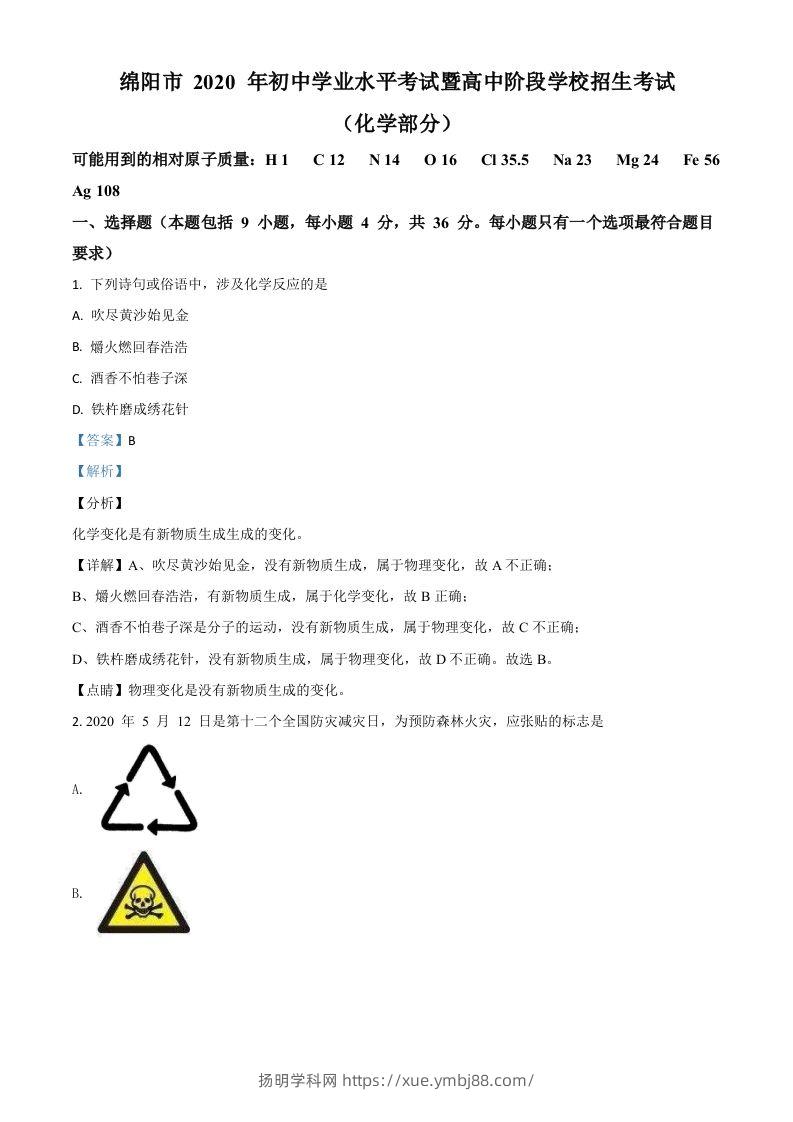 四川省绵阳市2020年中考化学试题（含答案）-扬明学科网
