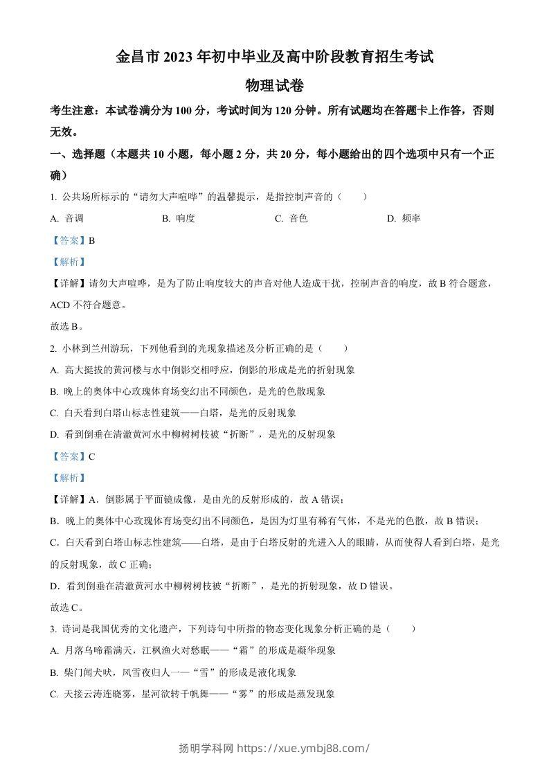 2023年甘肃省金昌市中考物理试题（含答案）-扬明学科网