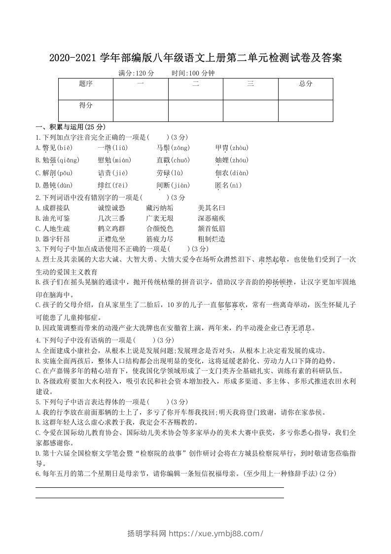 2020-2021学年部编版八年级语文上册第二单元检测试卷及答案(Word版)-扬明学科网