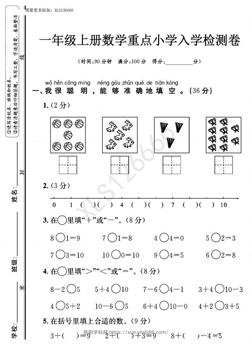 一年级入学数学检测题重点小学_含答案-扬明学科网
