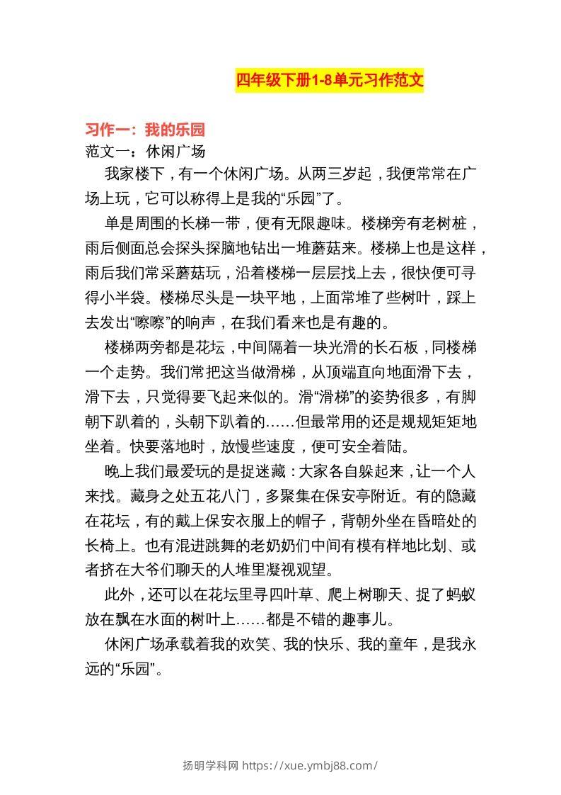 四年级语文下册1-8单元作文范文-扬明学科网