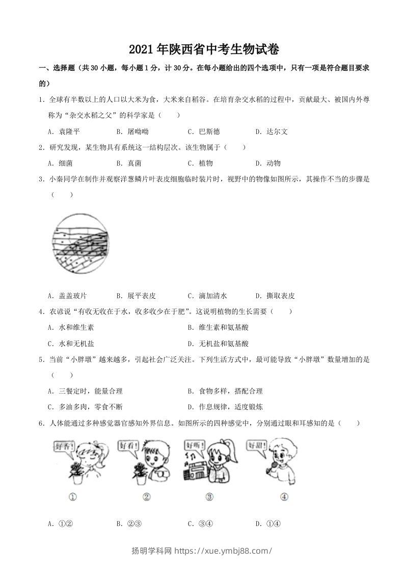 2021年陕西省中考生物真题（word版，含解析）-扬明学科网