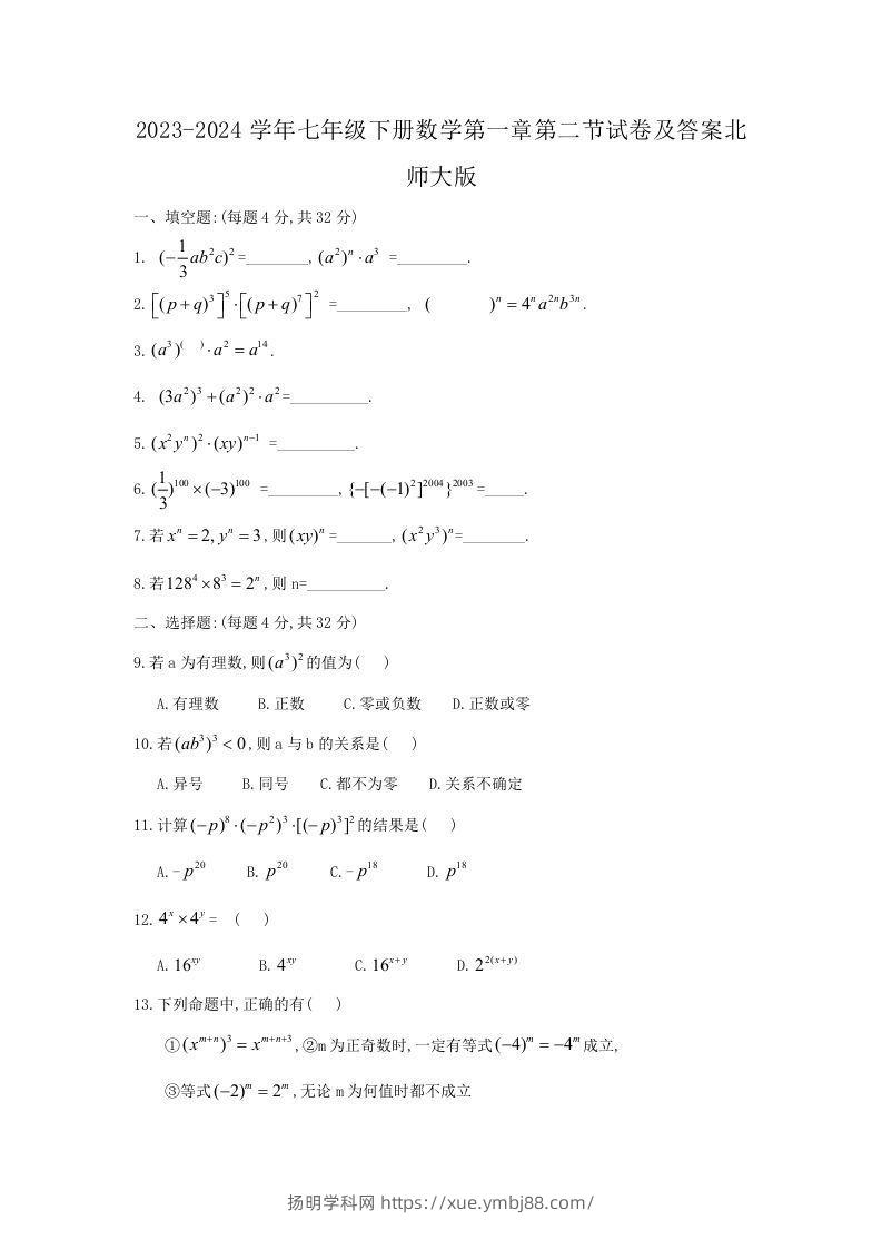 2023-2024学年七年级下册数学第一章第二节试卷及答案北师大版(Word版)-扬明学科网