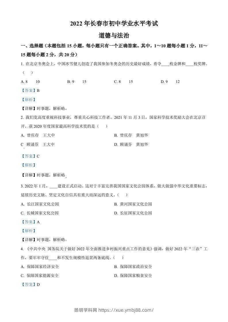 2022年吉林省长春市中考道德与法治真题（含答案）-扬明学科网