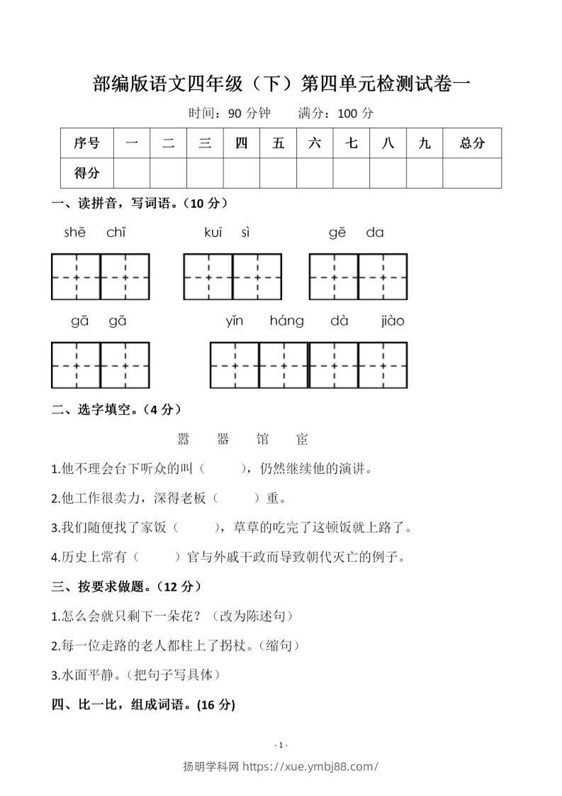 四年级下语文第四单元检测试卷-1-扬明学科网