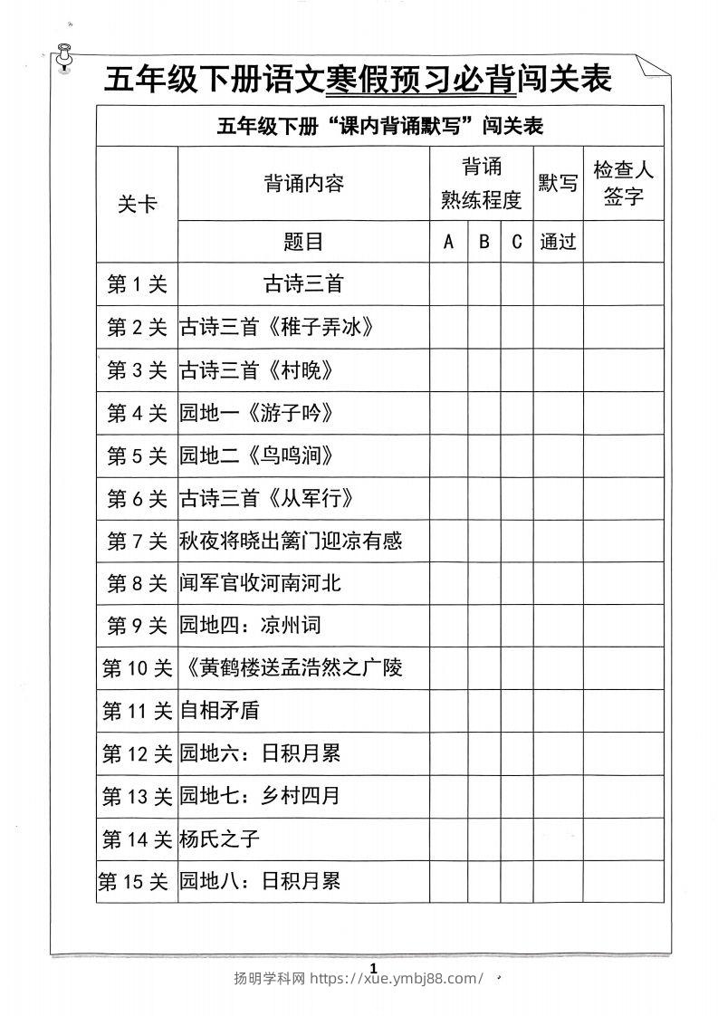 五年级下册语文寒假预习必背闯关表-扬明学科网