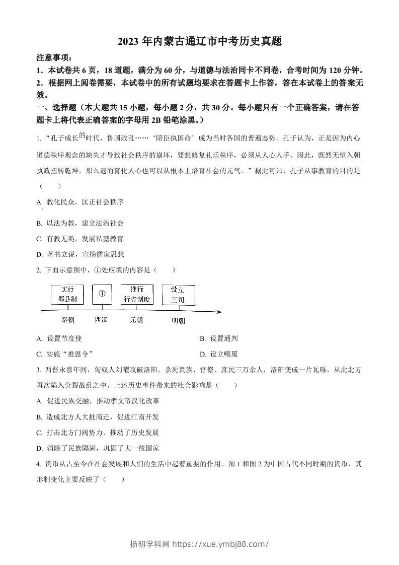 2023年内蒙古通辽市中考历史真题（空白卷）-扬明学科网