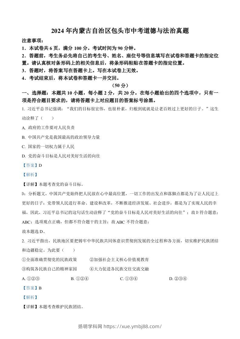 2024年内蒙古自治区包头市中考道德与法治真题（含答案）-扬明学科网