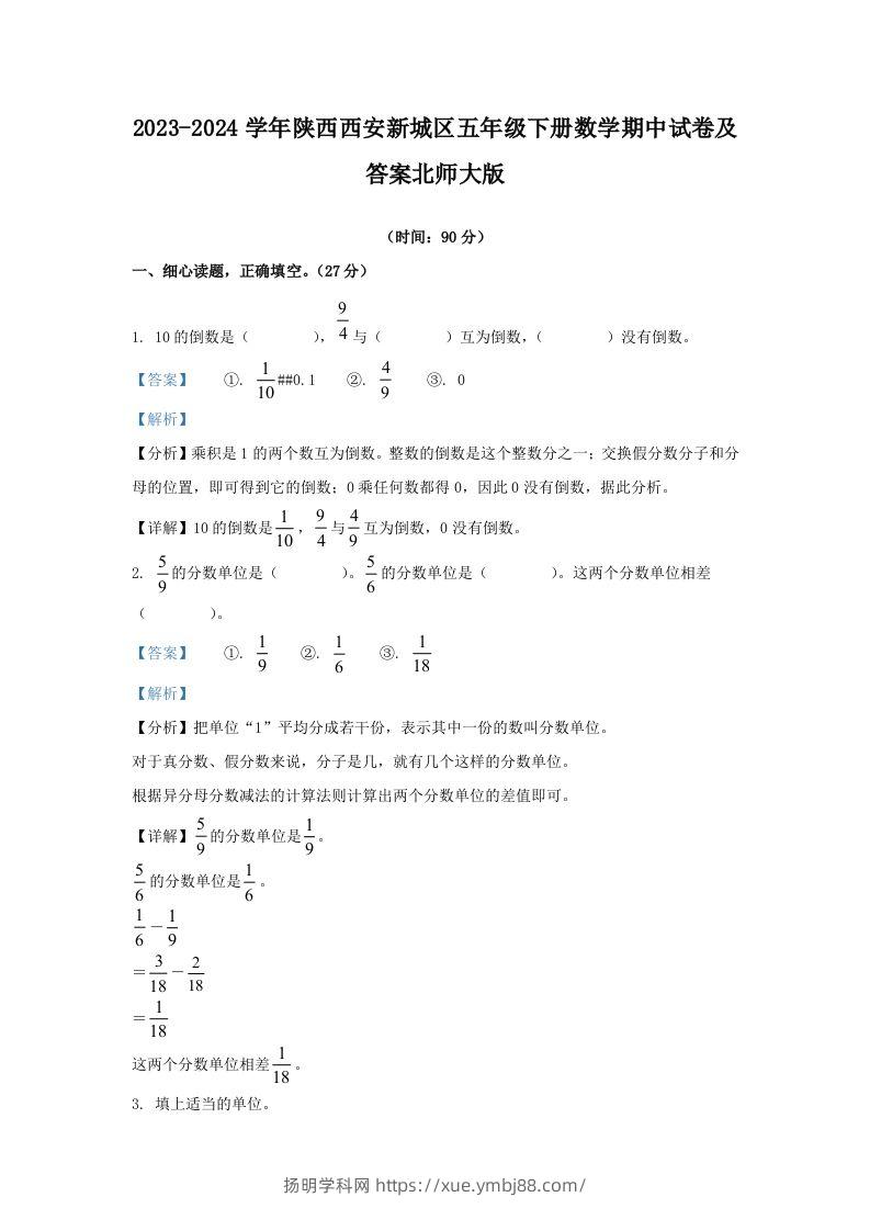 2023-2024学年陕西西安新城区五年级下册数学期中试卷及答案北师大版(Word版)-扬明学科网