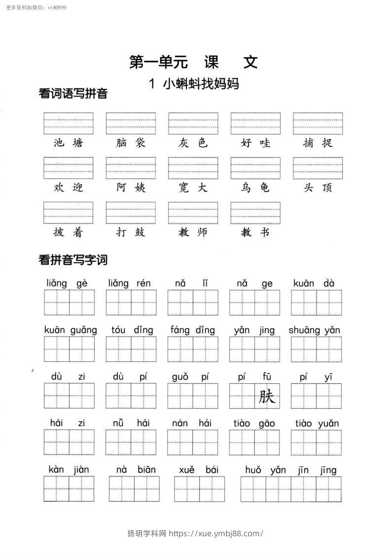 【第一单元】看拼单写词语二上语文()-扬明学科网