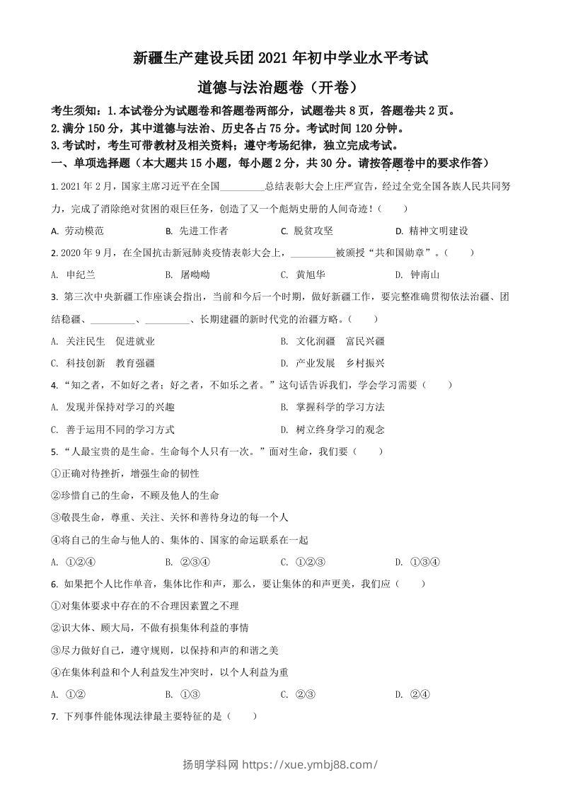 新疆维吾尔自治区、生产建设兵团2021年中考道德与法治真题（空白卷）-扬明学科网