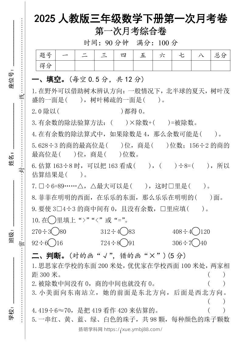 三年级下册人教版数学第一次月考（4页）-扬明学科网