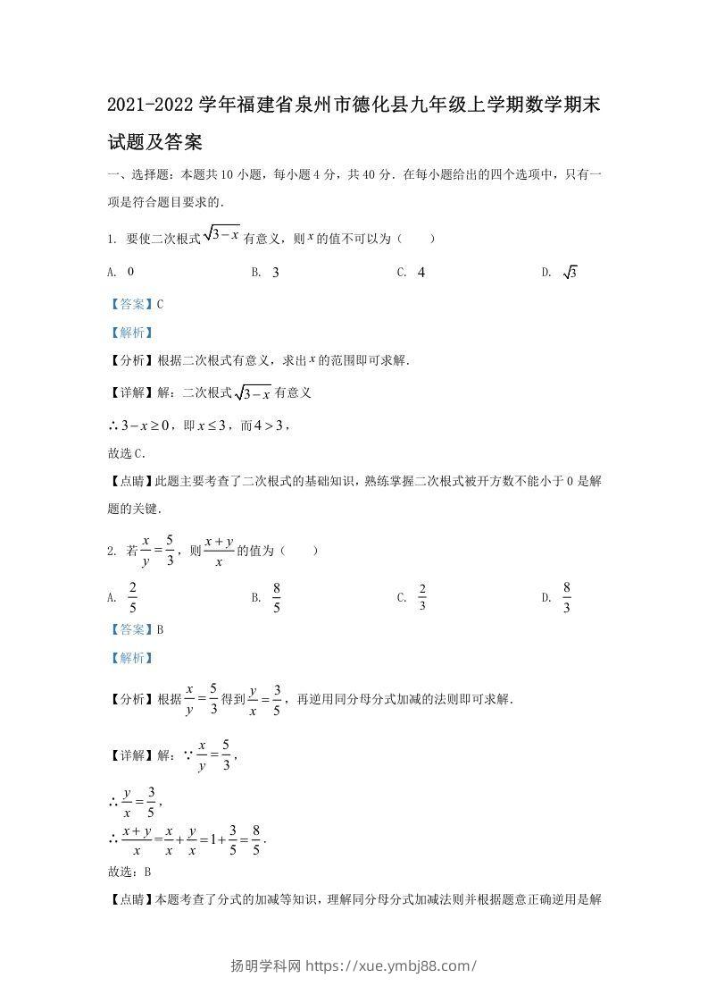 2021-2022学年福建省泉州市德化县九年级上学期数学期末试题及答案(Word版)-扬明学科网
