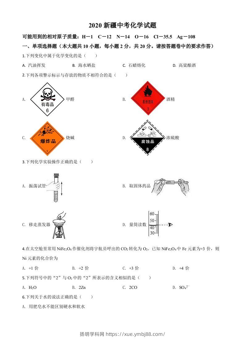 新疆2020年中考化学试题（空白卷）-扬明学科网