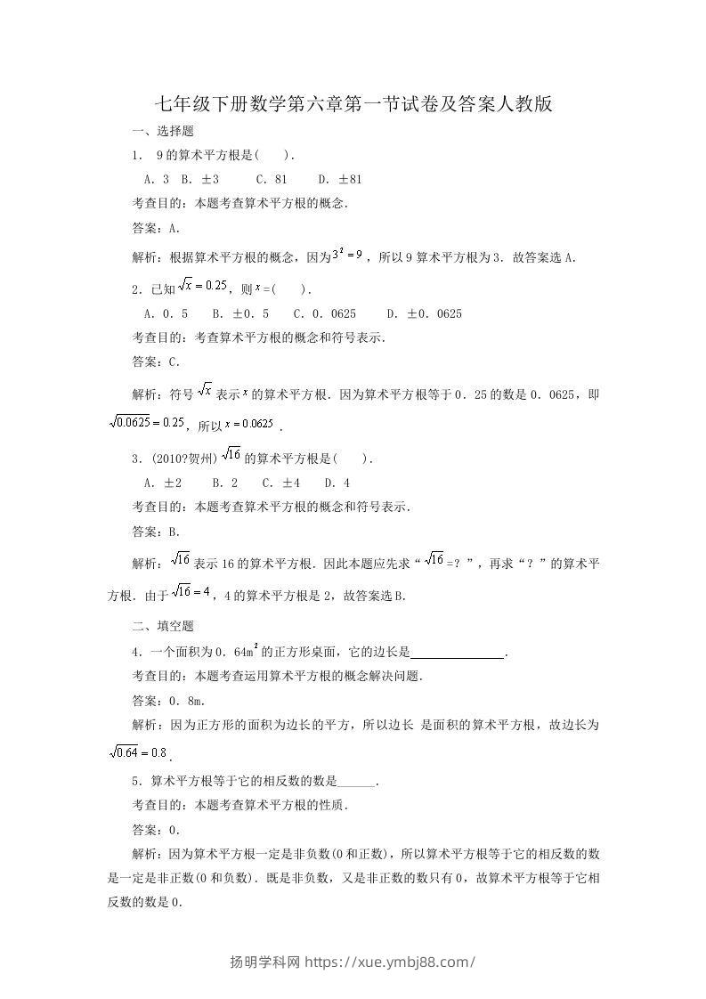七年级下册数学第六章第一节试卷及答案人教版(Word版)-扬明学科网