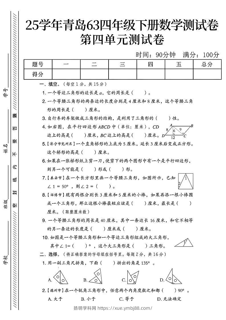 四年级下数学第四单元测试卷《青岛63版》-1-扬明学科网
