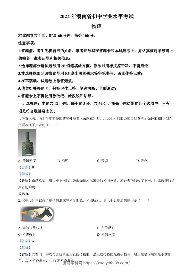2024年湖南省中考物理真题（含答案）-扬明学科网