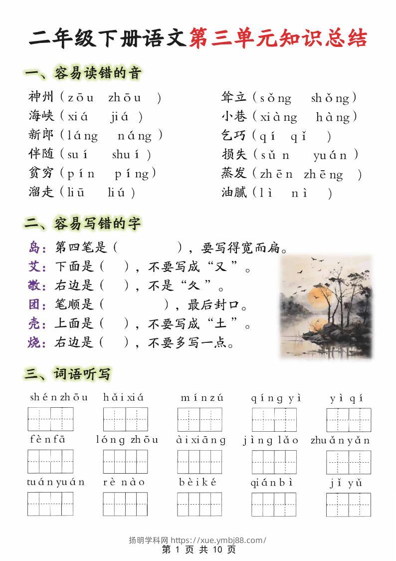 【第三单元】二下语文重点知识总结（填）纯图版10页-扬明学科网