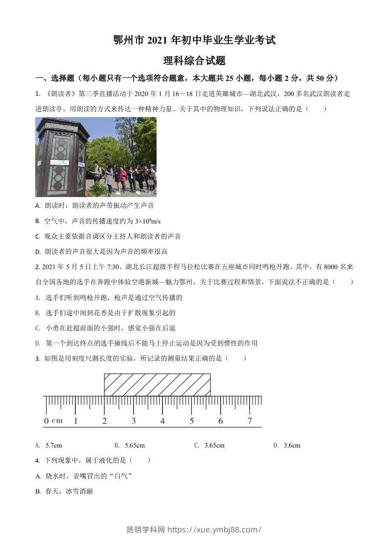 湖北省鄂州市2021年中考物理试题（空白卷）-扬明学科网