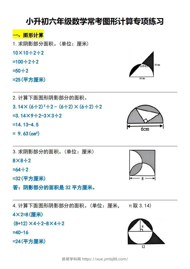 小升初六年级数学常考图形计算专项练习-扬明学科网