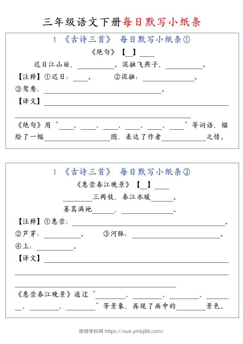 三（下）语文每日默写小纸条-扬明学科网