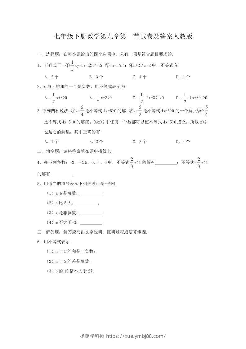 七年级下册数学第九章第一节试卷及答案人教版(Word版)-扬明学科网