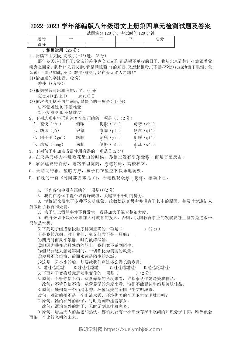 2022-2023学年部编版八年级语文上册第四单元检测试题及答案(Word版)-扬明学科网