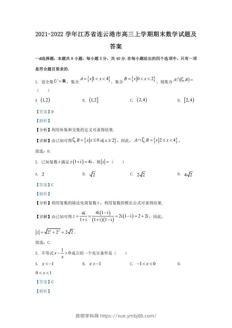 2021-2022学年江苏省连云港市高三上学期期末数学试题及答案(Word版)-扬明学科网