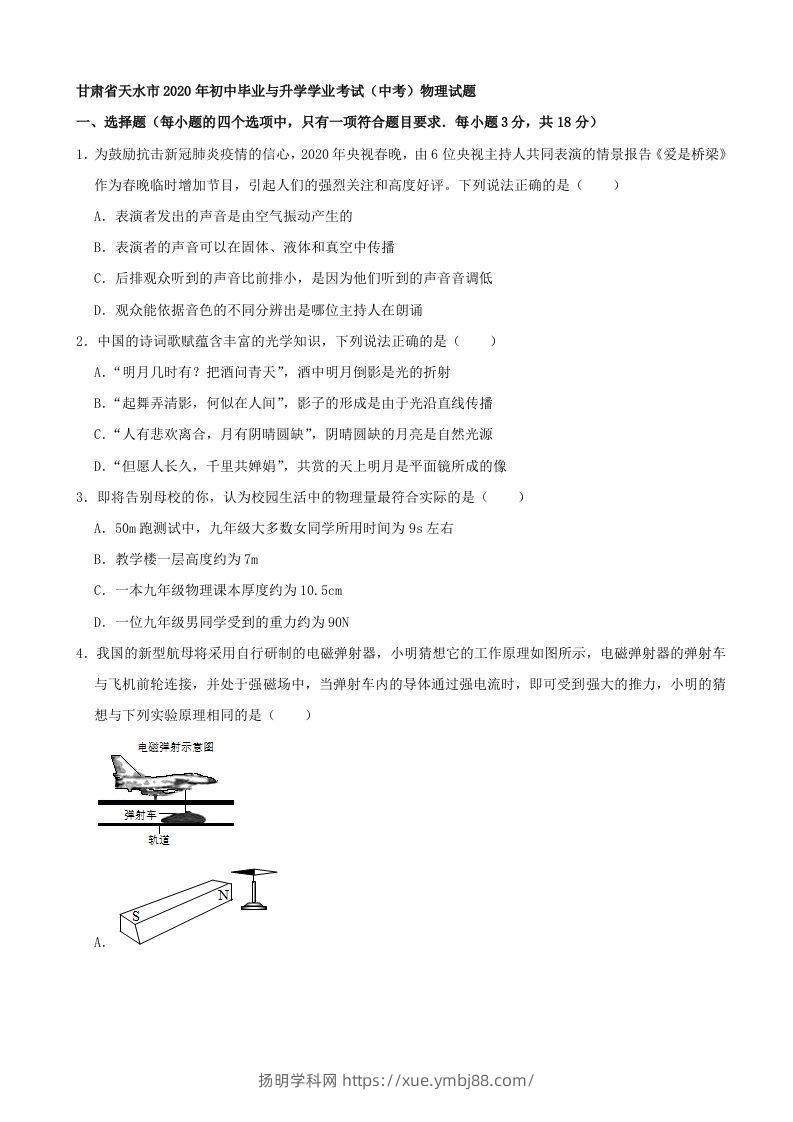 甘肃省天水市2020年中考物理试题（word版，含解析）-扬明学科网