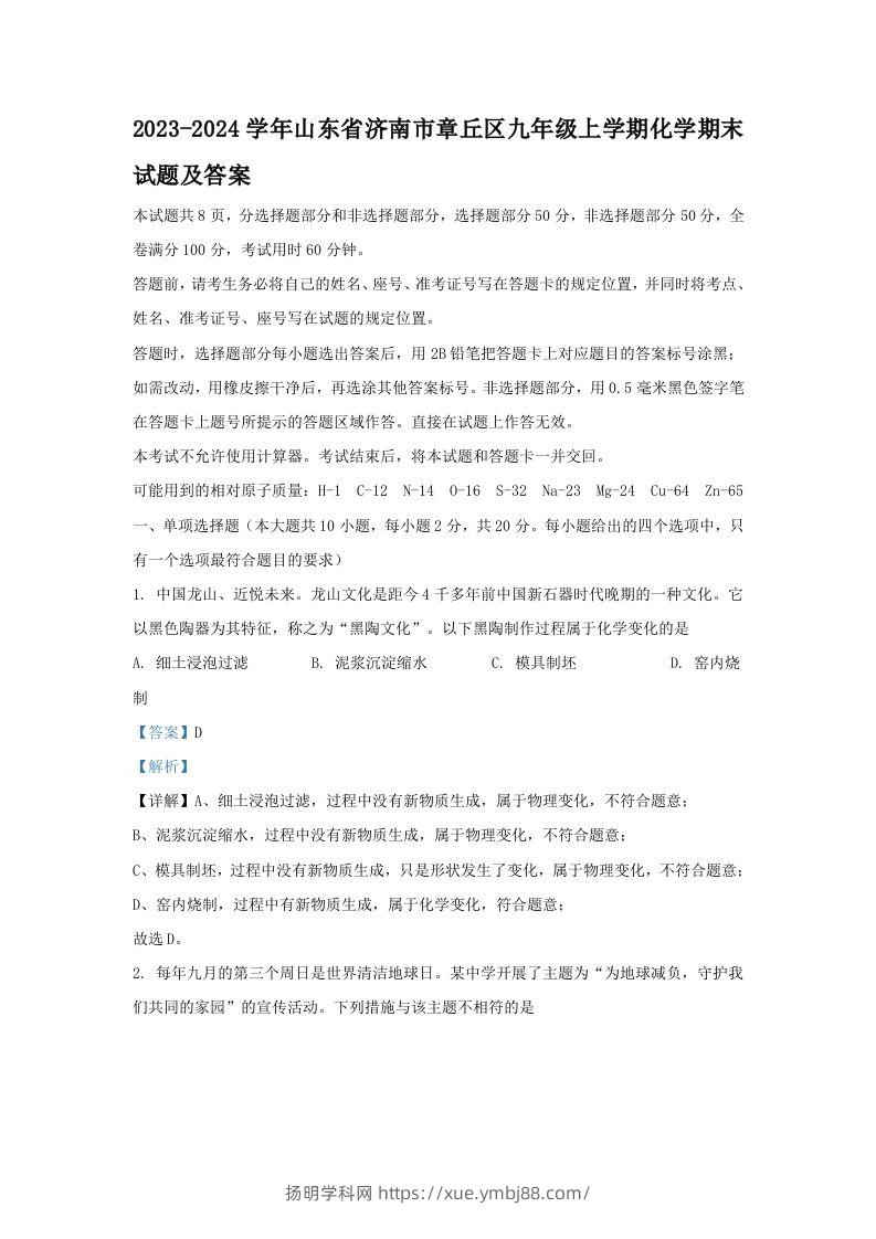 2023-2024学年山东省济南市章丘区九年级上学期化学期末试题及答案(Word版)-扬明学科网
