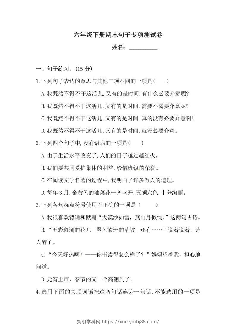 六年级语文下册期末句子专项测试卷（二）（含答案）（部编版）-扬明学科网